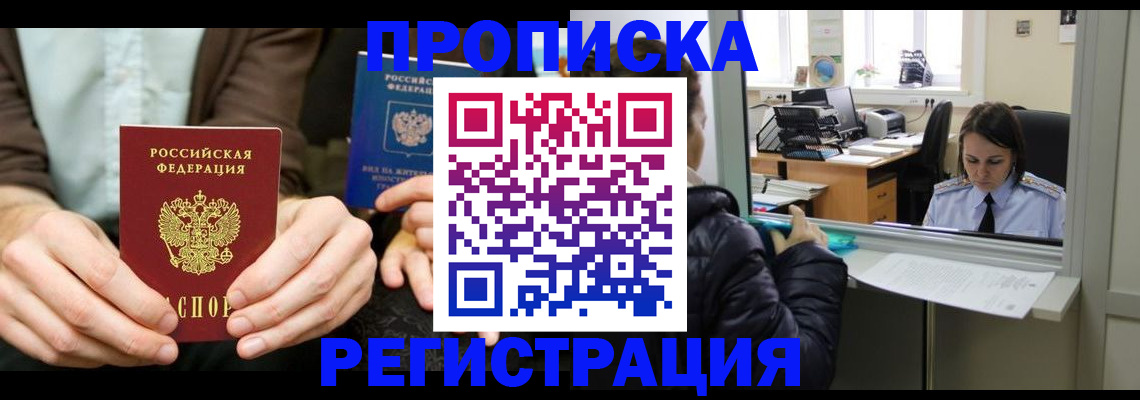 прописка в Анадыре