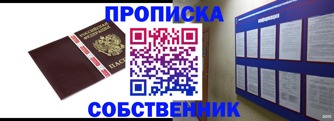 прописка от собственника в Анадыре